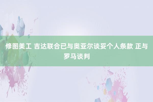 修图美工 吉达联合已与奥亚尔谈妥个人条款 正与罗马谈判